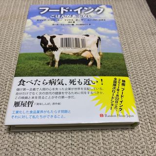 フ－ド・インク ごはんがあぶない(文学/小説)