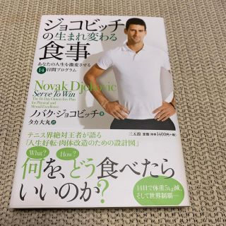 ジョコビッチの生まれ変わる食事 あなたの人生を激変させる１４日間プログラム(趣味/スポーツ/実用)