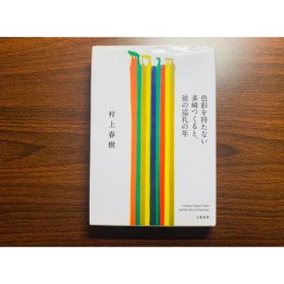 色彩を持たない多崎つくると、彼の巡礼の年(文学/小説)