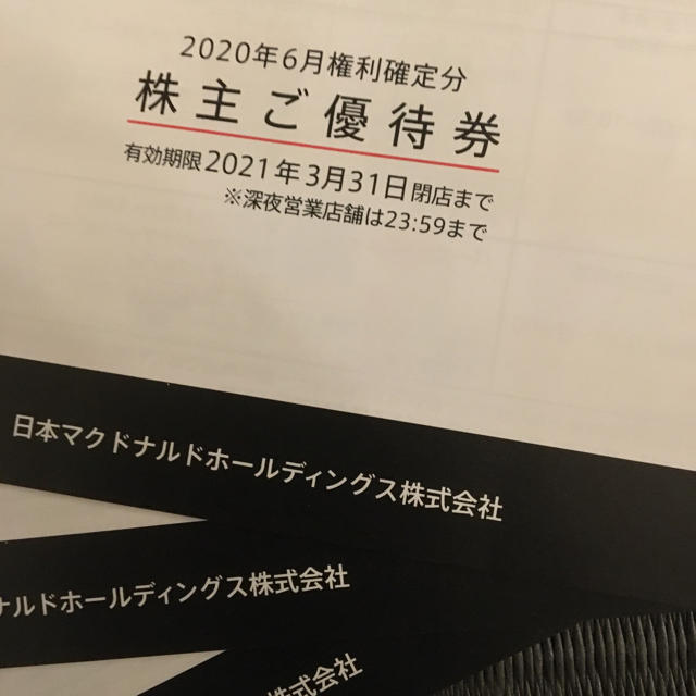 マクドナルド　株主優待レストラン/食事券