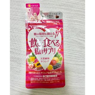 フジフイルム(富士フイルム)の飲む食べる私のサプリ(ダイエット食品)