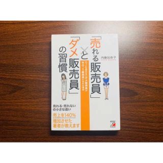 「売れる販売員」と「ダメ販売員」の習慣 (ビジネス/経済)