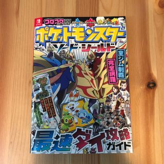 ショウガクカン(小学館)のポケットモンスターソード・シールド最速ダイ攻略ガイド(アート/エンタメ)