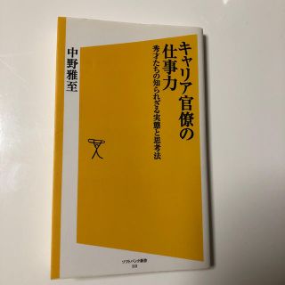 キャリア官僚の仕事力 秀才たちの知られざる実態と思考法(文学/小説)