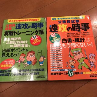 31年度試験完全対応 公務員試験 速攻の時事他1冊で2冊セット野価格です(資格/検定)