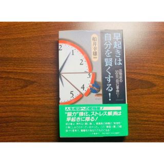 「早起きは自分を賢くする!」(ノンフィクション/教養)