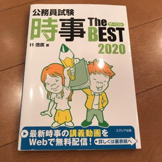 公務員試験 時事ザ・ベスト 2020(資格/検定)