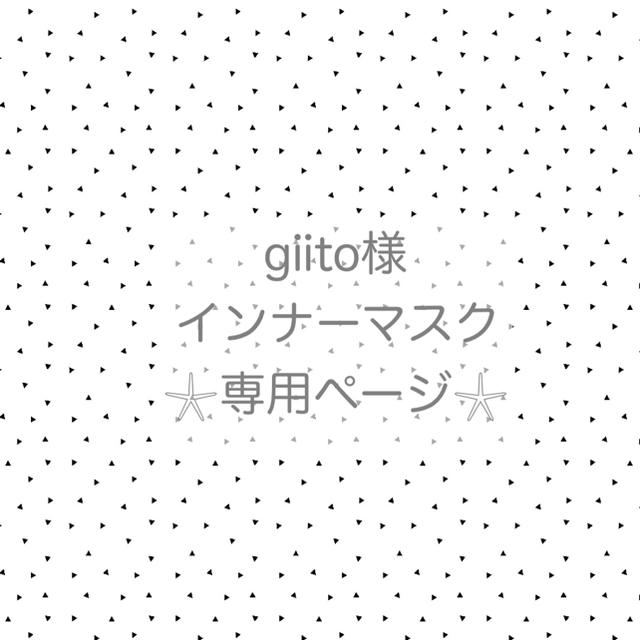 giito様専用❤︎インナーマスク ハンドメイドのハンドメイド その他(その他)の商品写真