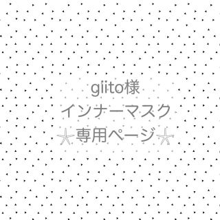 giito様専用❤︎インナーマスク(その他)