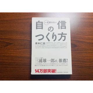 「一生折れない自信のつくり方」(ノンフィクション/教養)