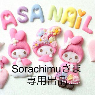 Sorachimuさま専用出品