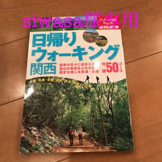 日帰りウォーキング関西 (地図/旅行ガイド)