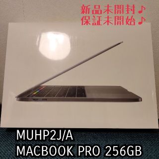 マック(Mac (Apple))の【新品未開封】MACBOOK PRO MUHP2J/A 256GB(ノートPC)