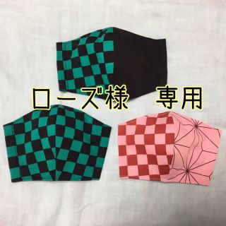 マスク(THE MASK)のローズ様　専用　オーダー(外出用品)