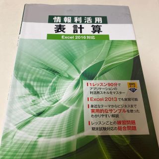 ニッケイビーピー(日経BP)の情報利活用表計算 Ｅｘｃｅｌ　２０１６対応(コンピュータ/IT)