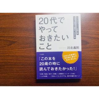 「20代」でやっておきたいこと(ノンフィクション/教養)