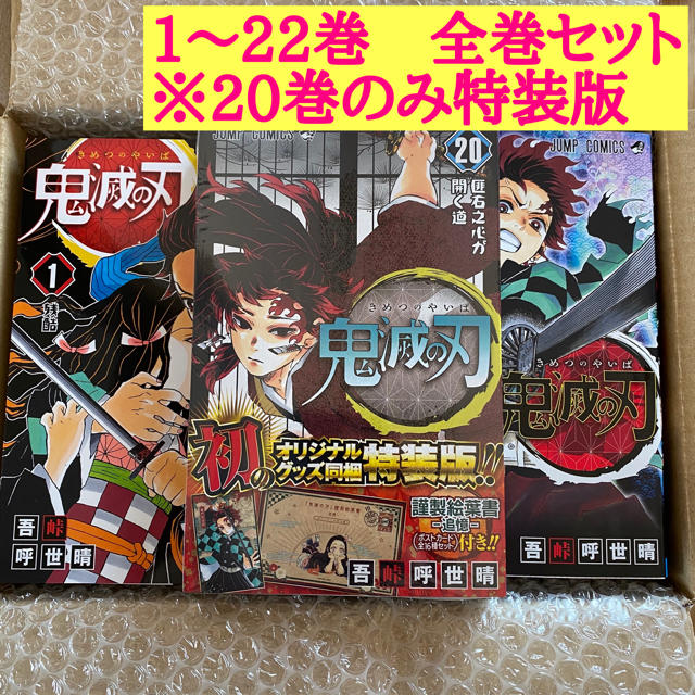 新品 鬼滅の刃 全巻セット 1〜22巻 ※20巻のみ特 新品 鬼滅の刃 全巻セット 1〜22巻 ※20巻のみ特