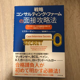 戦略コンサルティング・ファ－ムの面接攻略法 マッキンゼ－の元面接官が教える秘密の(ビジネス/経済)