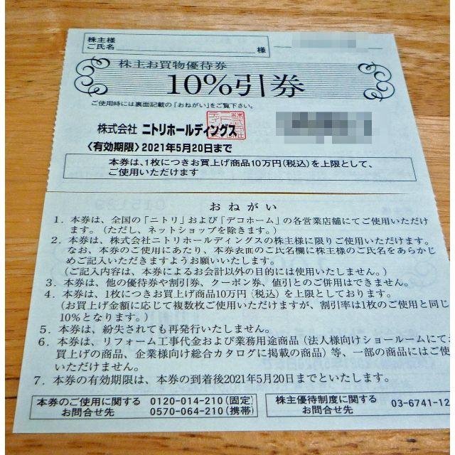 COJIRO様専用　ニトリ 株主優待券 １枚＋サッポロ優待券 １枚 チケットの優待券/割引券(ショッピング)の商品写真