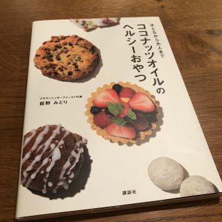 子どもから大人までココナッツオイルのヘルシ－おやつ(料理/グルメ)