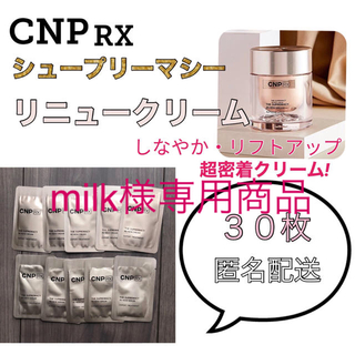 チャアンドパク(CNP)の【milk様専用商品】(フェイスクリーム)