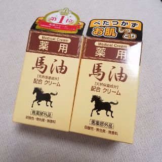 薬用 馬油 クリーム70ｇ 2個セット☆(ボディクリーム)