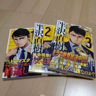 半沢直樹 1 2 3 コミック 新品未開封(青年漫画)