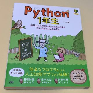 ショウエイシャ(翔泳社)のＰｙｔｈｏｎ１年生 体験してわかる！会話でまなべる！プログラミングのしくみ」(コンピュータ/IT)