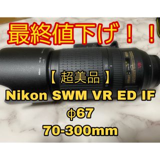 ニコン(Nikon)のNikon 望遠レンズ SWM VR ED IF 67 (レンズ(ズーム))