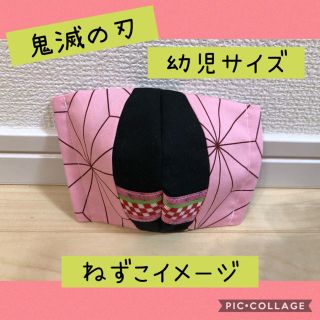 マスク(THE MASK)のインナーマスク　鬼滅の刃　竈門ねずこイメージ　可愛い　幼児サイズ❤︎(外出用品)