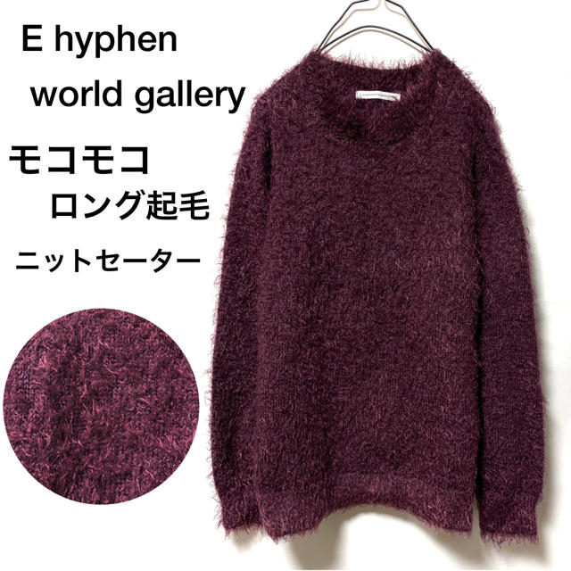 E hyphen world gallery(イーハイフンワールドギャラリー)のイーハイフンワールドギャラリー/モコモコロング起毛ニットセータープルオーバー暖か レディースのトップス(ニット/セーター)の商品写真