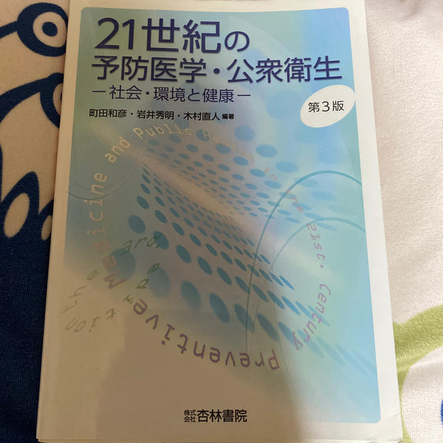 ２１世紀の予防医学・公衆衛生 社会・環境と健康 第３版 エンタメ/ホビーの本(健康/医学)の商品写真