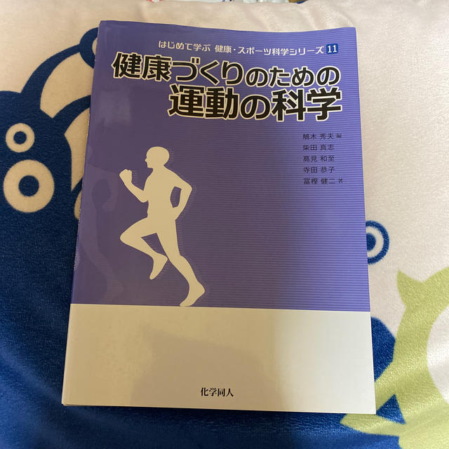 健康づくりのための運動の科学 エンタメ/ホビーの本(趣味/スポーツ/実用)の商品写真