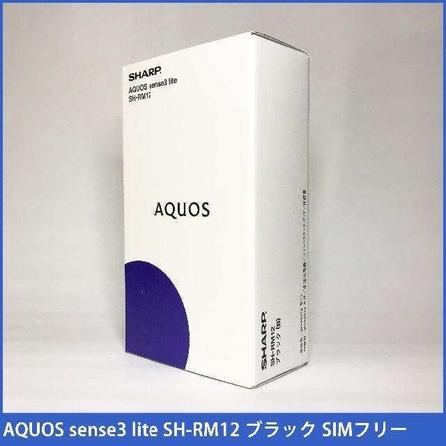 【新品未開封】AQUOS sense3 lite SH-RM12 ブラックスマートフォン本体