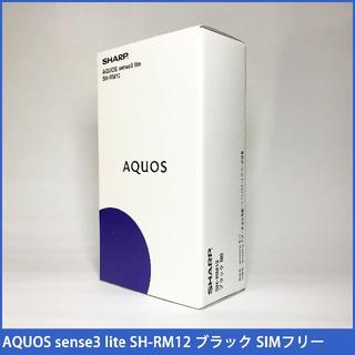 シャープ(SHARP)の【新品未開封】AQUOS sense3 lite SH-RM12 ブラック(スマートフォン本体)
