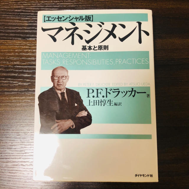 ダイヤモンド社(ダイヤモンドシャ)のマネジメント 基本と原則 エンタメ/ホビーの本(ビジネス/経済)の商品写真