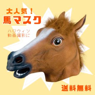 新品 送料無料✨ マスク 馬 被り物 コスプレ ハロウィン 仮装 パーティ(小道具)