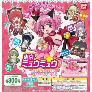 東京ミュウミュウ 20th スペシャル ラバーマスコット 全6種 ガチャ(ストラップ)