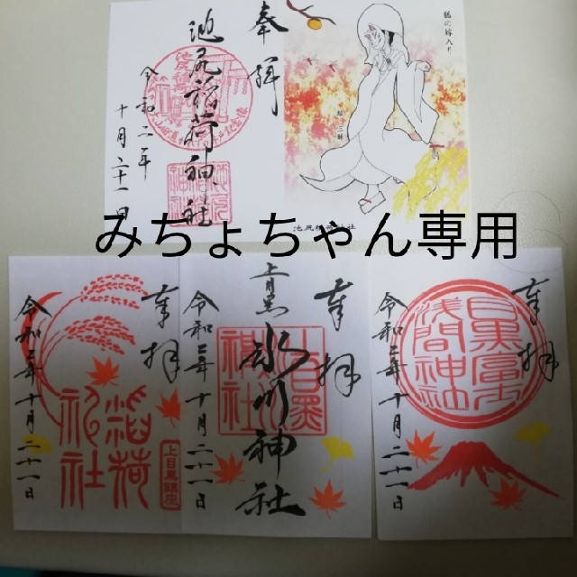 池尻稲荷神社、上目黒氷川神社御朱印4点 エンタメ/ホビーのエンタメ その他(その他)の商品写真