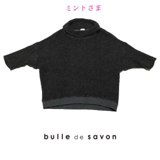 ビュルデサボン(bulle de savon)の専用 bulle de savon ニット カットソー  ドルマン タートル (ニット/セーター)