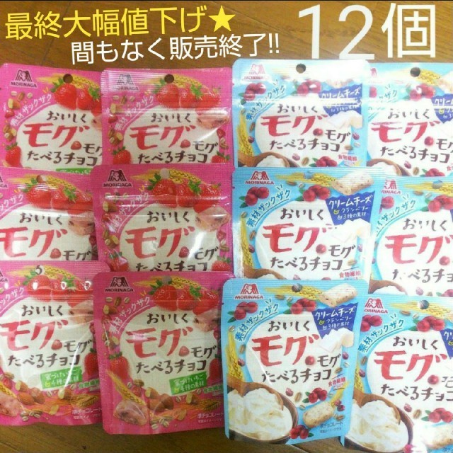 森永製菓(モリナガセイカ)のお買得12袋!!おいしくモグモグたべるチョコ いちご・クリームチーズ／森永製菓 食品/飲料/酒の食品(菓子/デザート)の商品写真