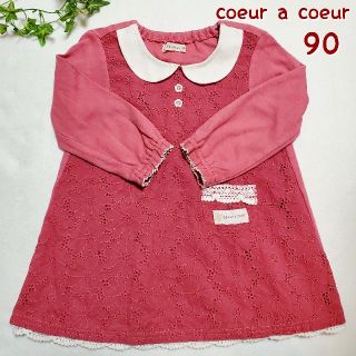 クーラクール(coeur a coeur)の【美品】クーラクール　長袖ワンピース　90(ワンピース)