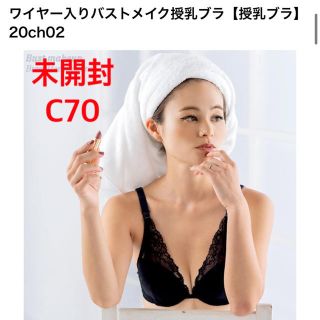 ※お値下げしました【新品未開封】CHOCOA バストメイク授乳ブラ　C70(ブラ)