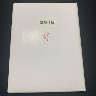 半切　書道紙　手漉き(書道用品)