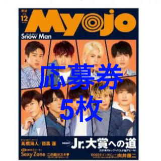 Myojo 12月号　Jr.大賞　応募券　応募用紙　5枚