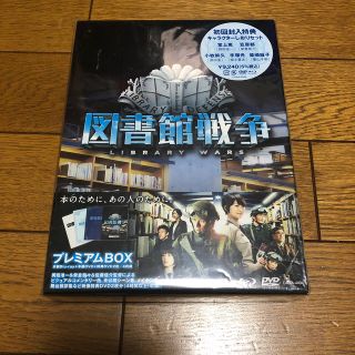 ブイシックス(V6)の図書館戦争　プレミアムBOX Blu-ray(日本映画)