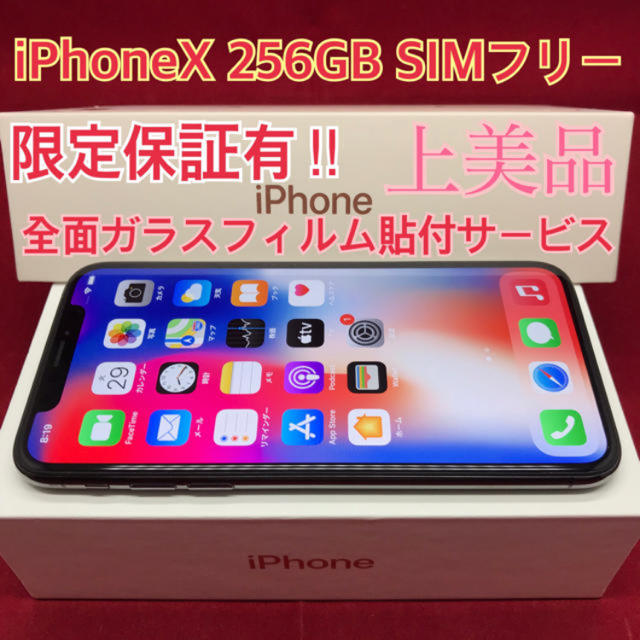 SIMフリー iPhoneX 256GB ブラック 上美品