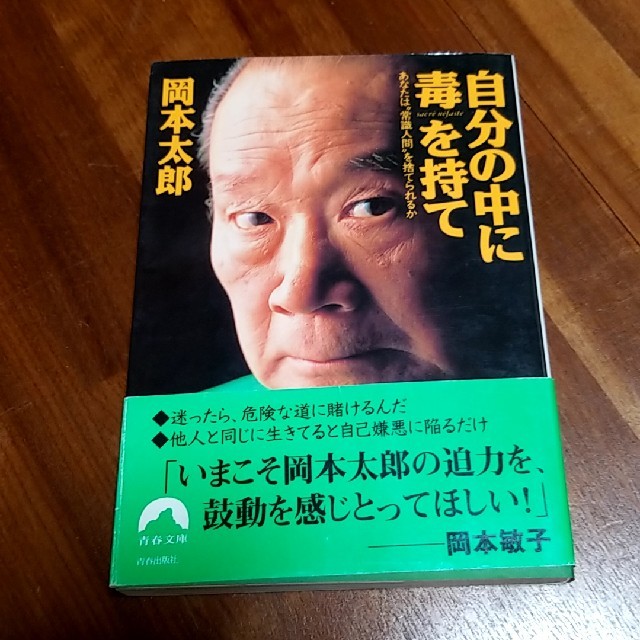 芸術は爆発だ 岡本太郎 自分の中に毒を持て の通販 By Tamakai51 S Shop ラクマ 芸術は爆発だ 岡本太郎 自分の中に毒を持て の通販 By Tamakai51 S Shop ラクマ