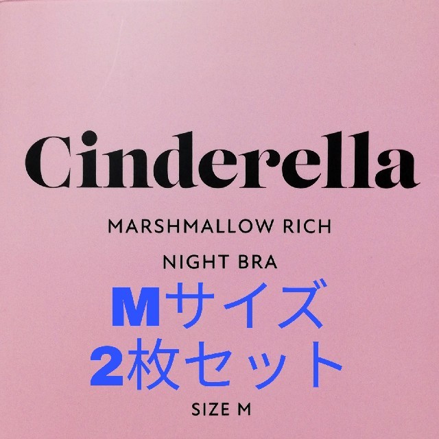 シンデレラ【マシュマロリッチナイトブラ】ブラックＭサイズ × ２枚セット