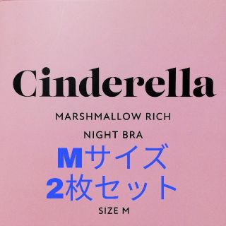 シンデレラ(シンデレラ)のシンデレラ【マシュマロリッチナイトブラ】ブラックＭサイズ × ２枚セット(その他)